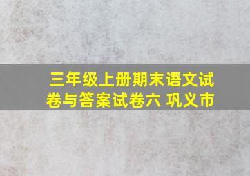 三年级上册期末语文试卷与答案试卷六 巩义市